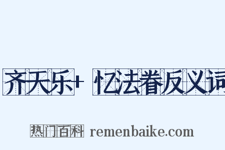 齐天乐+忆法眷反义词是什么意思的图片